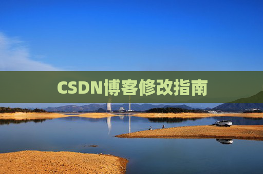 CSDN博客修改指南