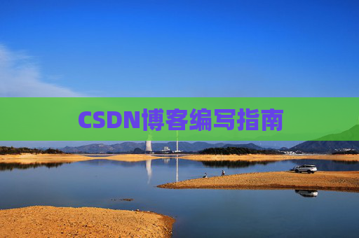 CSDN博客编写指南